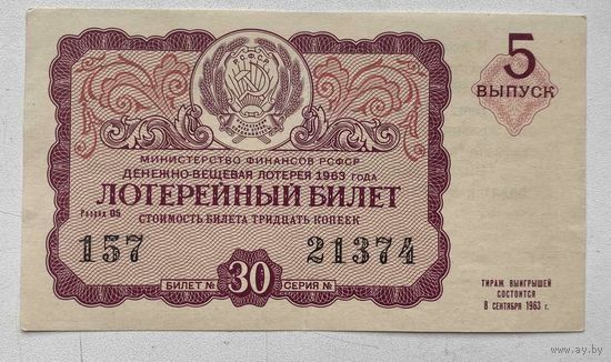Лотерейный билет. Лотерея ДВЛ РСФСР 5 выпуск 1963 г.