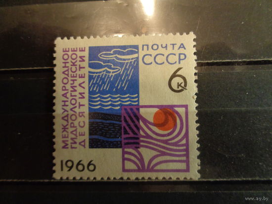 СССР 1966 Международное гидрологическое десятилетие