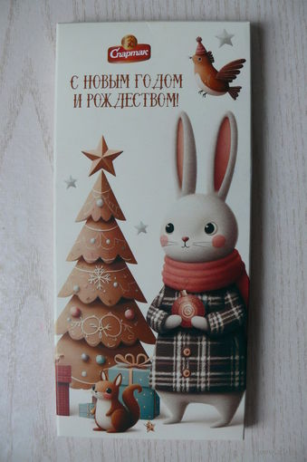 Картонная упаковка от шоколада -- молочный 35% "С Новым годом и Рождеством!" (2025, РБ, "Спартак", 95 г, зайчик, белочка).