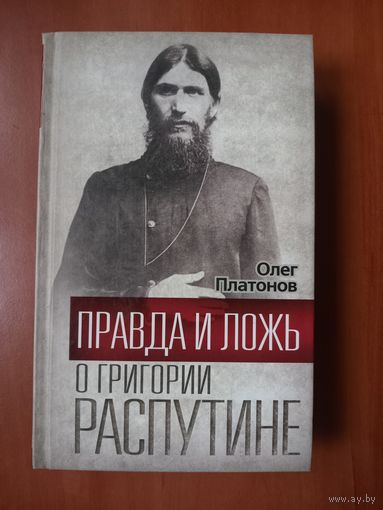 Олег Платонов. ПРАВДА И ЛОЖЬ О ГРИГОРИИ РАСПУТИНЕ.