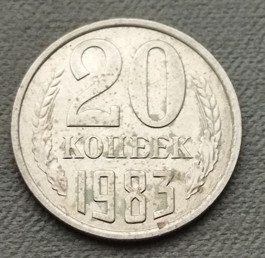 СССР 20 копеек, 1983