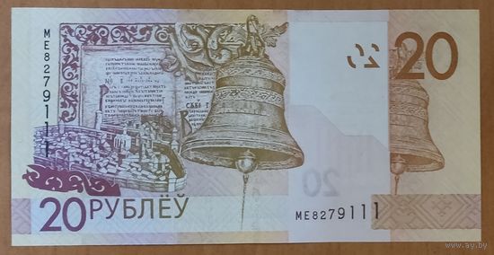 20 рублей 2020 (образца 2009), серия МЕ - UNC