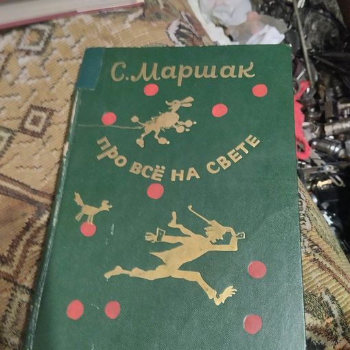 С.Маршак.  Про всё на свете.
