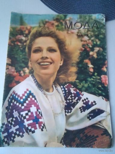 МОДА. Минск 1979 год. /38
