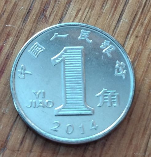 Китай, 1 цзяо джао 2014
