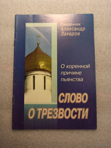 Слово о трезвости. О коренной причине пьянства. | 32 страницы