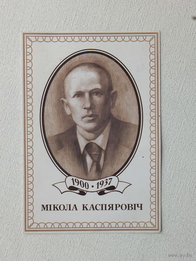 Мiкола Каспяровiч открытка