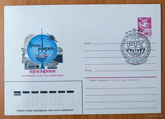 СССР 1985 конверт День радио СГ "Конференция..."