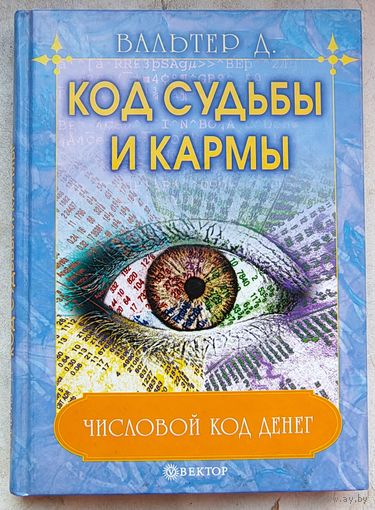 Код судьбы и кармы. Числовой код денег. Вальтер. Серия: Тайны силы разума
