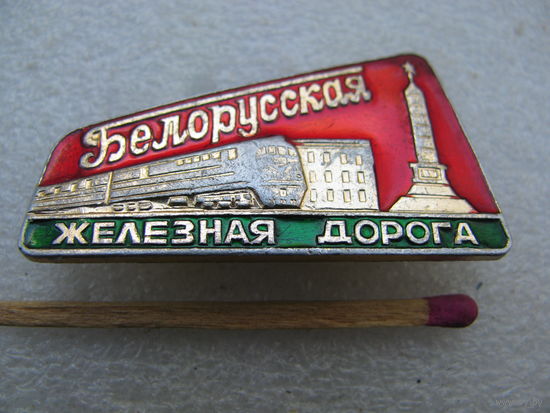 Знак. Белорусская железная дорога