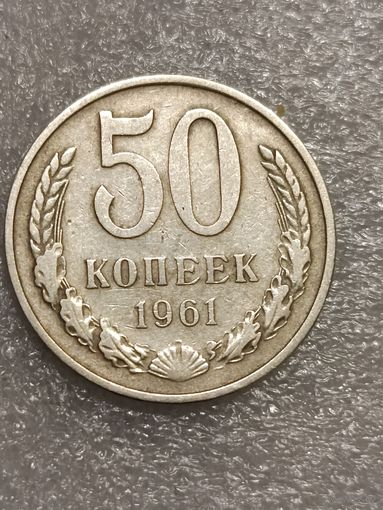50 копеек 1961 года.