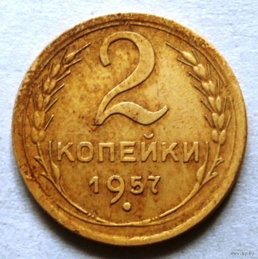 2 копейки 1957