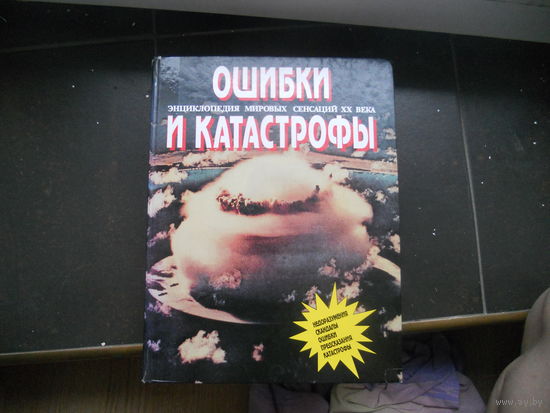 Ошибки и катастрофы. Энциклопедия мировых сенсаций XX века