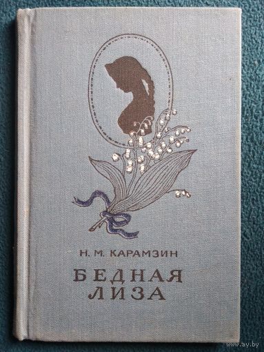 Н.М. Карамзин Бедная Лиза // Иллюстратор: И. Архипов