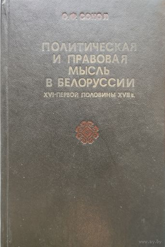 С. Ф. Сокол "Политическая и правовая мысль в Белоруссии XVI - первой половины XVII в."