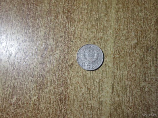 10 копеек 1946 года.