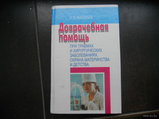 Николаев Л.А. Доврачебная помощь при травмах и хирургических заболеваниях.Охрана материнства и детства.