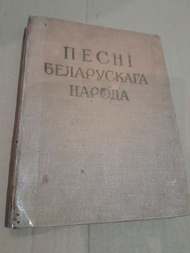 Песнi беларускага народа 1959г.