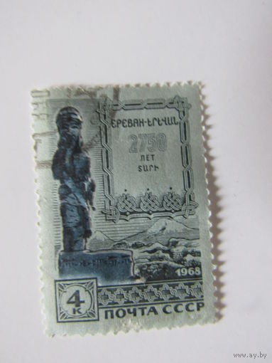 СССР 1968. Еревану 2750 лет.