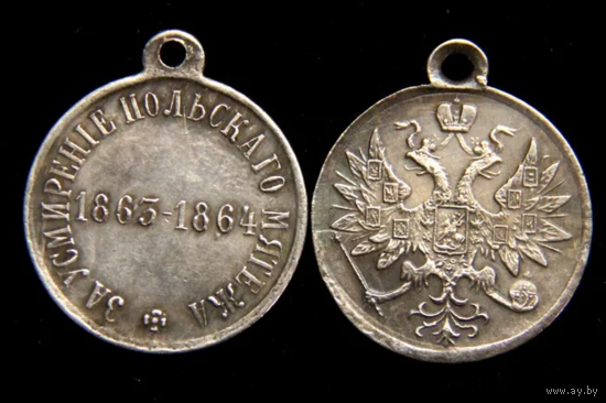 Копия Медаль За усмирение польскаго мятежа