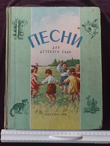 Песни для детского сада 1958 г. Песенник с нотами. Большой формат.