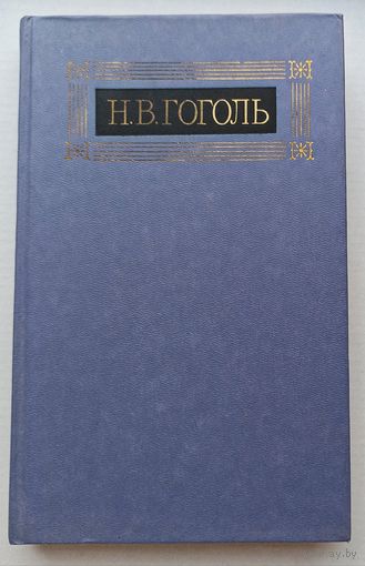 Н.В.Гоголь 6-ой том восьмитомника Мертвые души.