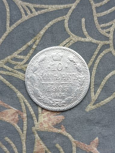 10 копеек 1905 года