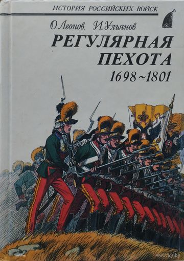 "Регулярная пехота 1698 - 1801" серия "История Российских Войск"