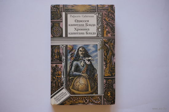 Рафаэль Сабатини. "Одиссея капитана Блада. Хроника капитана Блада"