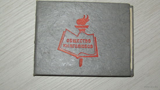 Членский билет.