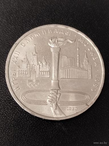1 рубль 1980 года игры 22 олимпиады Москва 1980. Хорошее состояние! С 1 рубля