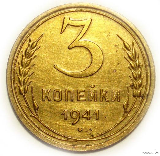 3 копейки 1941 aUNC