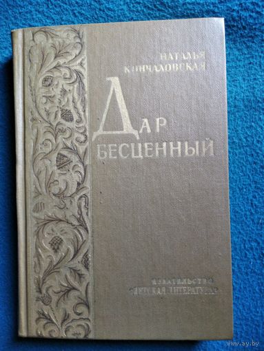 Наталья Кончаловская Дар бесценный