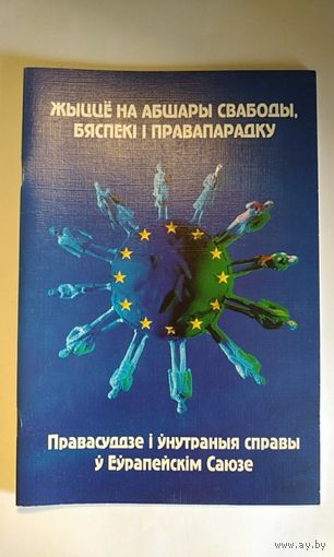 Жыццё на абшары свабоды, бяспекi i правапарадку. Правасуддзе i ўнутраныя справы ў Еўрапейскiм Саюзе. 2003
