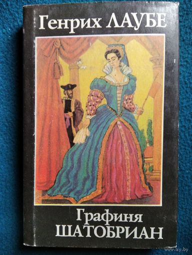 Г. Лаубе. Графиня Шатобриан