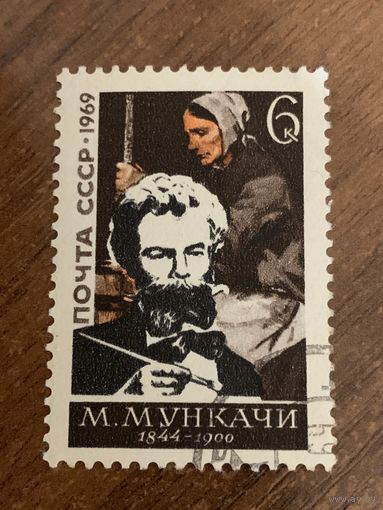 СССР 1969. М. Мункачи. Полная серия