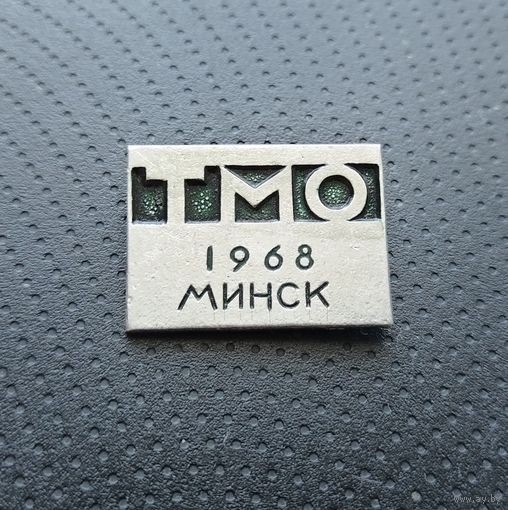 ТМО 1968. (Б-5)