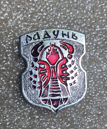 Радунь. Значок из серии Белорусская раннегеральдическая (клеймо завода Гастелло)