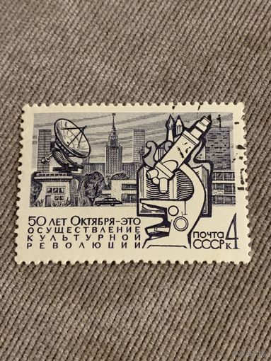 СССР 1968. 50 лет Октября. Осуществление культурной революции. Марка из серии
