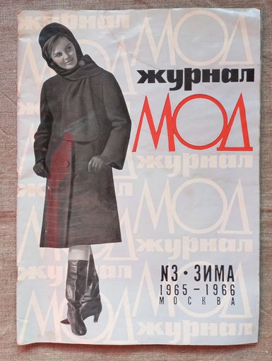 Журнал мод #3 зима 1965-1966 Москва полный комплект