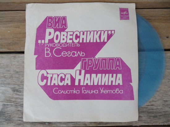 Миньон гибкий - ВИА Ровесники (рук. В. Сегаль) / Группа Стаса Намина (солистка Г. Улетова) - МОЗГ