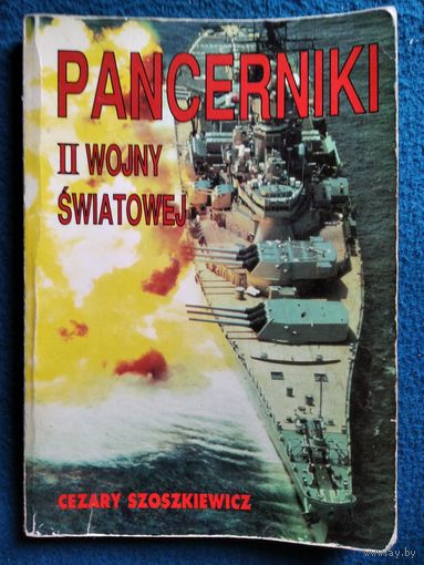 CEZARY SZOSZKIEWICZ PANCERNIKI II WOJNY SWIATOWEJ // Книга на польском языке о военной технике