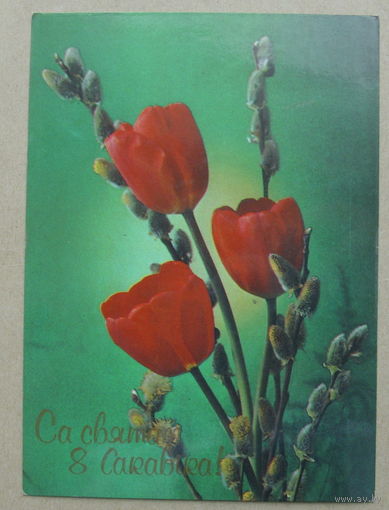 Са святам 8 сакавiка! Чистая. 1990 года. Костенко. 1594.