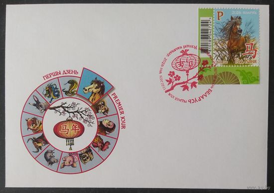 Беларусь 2026 КПД Год лошади.