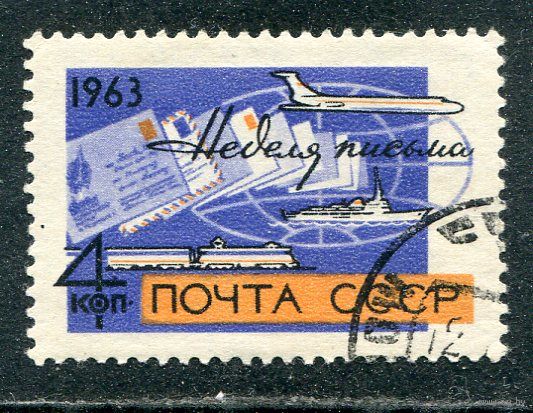 СССР 1963.. Неделя письма