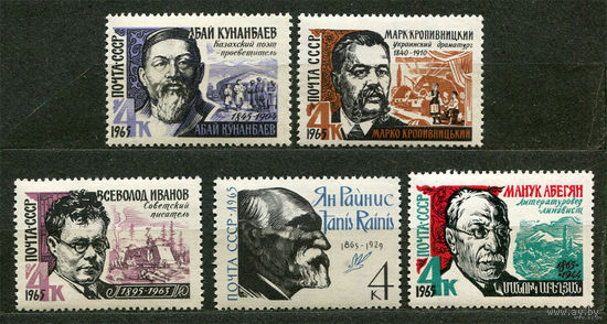 Писатели. 1965. Серия 5 марок. Чистые