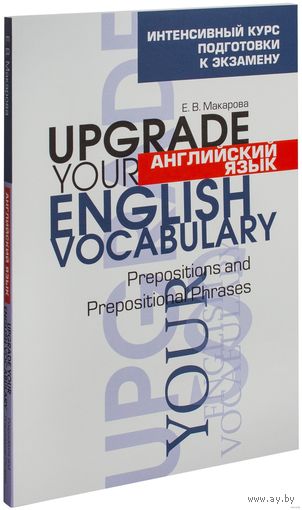 Е.Макарова "Английский язык. Upgrade your English Vocabulary. Prepositions and Prepositional Phrases"