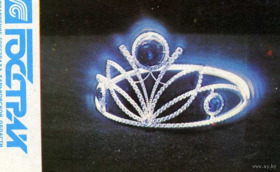 Календарик карманный Страхование Госстрах 1990