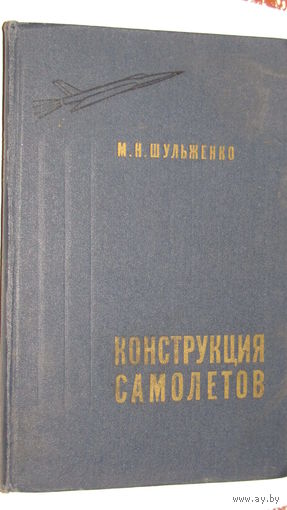 М.Н.Шульженко"Конструкция самолетов"/5