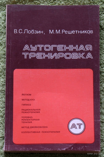 Аутогенная тренировка